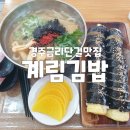 경주 금리단길 분식 맛집 계림김밥 유부우동 참치김밥 진미김밥 현지인맛집(ft.주차)