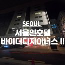 서울인바이더디자이너스 | [강남 역삼역 / 역삼동 호텔 추천] 서울인호텔 바이 더 디자이너스 후기 만족도 굿굿!!