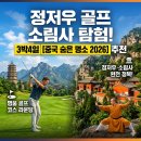 이마트24 효창골프장점 | 중국 정저우 3박4일 소림사 추천 골프 코스 호텔 관광 완벽 가이드