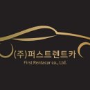 퍼스트렌트카 이미지