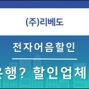(주) 리베도