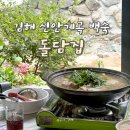 펫38고1154 | 김해 장유 신안계곡 백숙 맛집 돌담집 물놀이 가능 주차