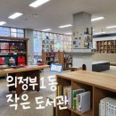 의정부1동 작은도서관 이미지