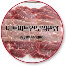 미트마트한우직판장 이미지