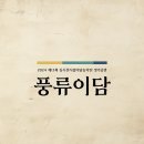 제11회 동두천시립이담농악단 정기공연 <이판사판> | 2024 제 13회 동두천시립이담농악단 정기공연, 수준도 재미도 최고였다!
