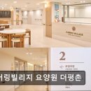 평촌중앙병원 | [안양 요양원/추천/후기/가격] 케어링빌리지 요양원 더평촌 도심 속 맞춤 의료 케어 집중