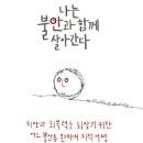 정희진신경정신과 | [추천책] 나는 불안과 함께 살아간다