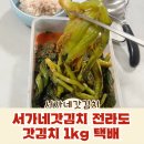 서가네 김치삼겹살 | 서가네갓김치 전라도 갓김치 1kg 택배 솔직 후기