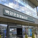 백양문화예술회관 공연장 이미지