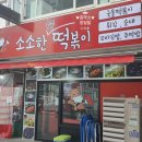 소소한국물떡볶이 네이버블로그