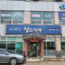 석림왕족발 | 충남 서산 청와삼대 : 청와칼국수, 소고기국밥, 마늘보쌈 맛집
