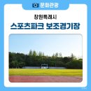 스포츠파크 보조경기장 | 다양한 체육시설이 갖추어져 있는 스포츠파크 보조경기장