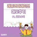 레뷰코퍼레이션 상장매도후기 ft. 공모주 삼성증권 주가