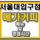 메가커피서울대 이미지