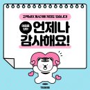 영광소방서앞게시대 | [ 고객 감사 챌린지 #3 ]늘 감사합니다!