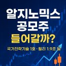 주식회사비포인트디자인그룹 | [알지노믹스 공모주] 국가전략기술 1호 바이오, 상장 전 기업분석 총정리