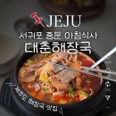 신라해장국 본점 | 서귀포 중문 맛집 대춘해장국 내장탕 아침식사 추천