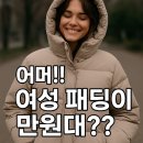 핏투니스 | 어머!! 여성 패딩이 만원대?? 이건 사야지