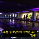 아마존실내낚시터 | 부천 실내낚시터 아마존 방문 후기~