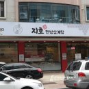 지호한방삼계탕노은역점 | 유성구삼계탕 " 지호한방삼계탕 노은역점 " 건강을 챙기자 !!!