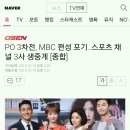 PO 3차전, MBC 편성 포기..스포츠 채널 3사 생중계 [종합] 이미지