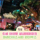 인천 파라다이스시티 원더박스 할인 놀이기구 주차정보