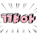 가평오렌지캠프 이미지