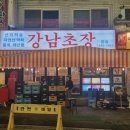 강남초장 - 용인시 기흥구 동백중앙로 267 | 강남초장