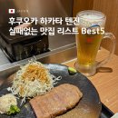 드림인팜 | 후쿠오카 하카타 텐진 맛집 리스트 먹어보고 추천하는 Best5