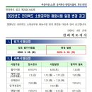 [일정변경공고] 2020 전북 소방공무원 시험일정 변경공고 이미지