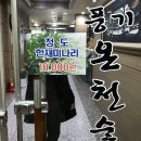 풍기온천숯불 이미지