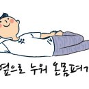 몸펴기 생활운동 이미지