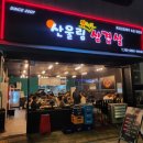 산울림삼겹살 이미지