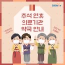 북사동보건진료소 | 사천시 추석연휴 의료기관 및 휴일지킴이 약국 안내