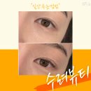 장항동속눈썹펌 일산속눈썹펌 수려뷰티 후기