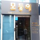 강남구청역 가성비 좋았던 김밥 분식집 모퉁이식당 후기
