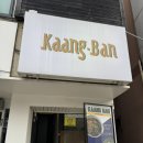 동대전로 | 대전 동구 맛집 우송대 태국음식점 [끄앙반] 후기