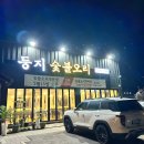 여주-0466 | [여주] 숯불둥지오리 새로개업한 오리집 오리탕 후기 단체 모임/회식 추천 맛집