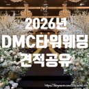 26년 비수기 DMC타워웨딩 펠리체홀 라피네홀 그랜드볼룸홀 견적공유⭕