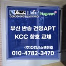 해운대건영1차아파트경로당 | 부산샷시 반송동 반송 건영아파트 KCC 창호 교체 공사