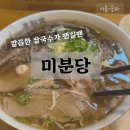 서울삼전서호우편취급국 | 3/27(금) 절친 점심 방문 - 미분당