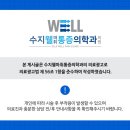 수지웰마취통증의학과의원 이미지