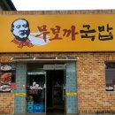무보까국밥왜관점