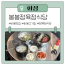 유명정육 | 비봉 고기집 봉봉정육점식당 화성비봉맛집으로 유명한 정육식당 후기