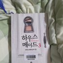메이드모텔 | 프리다맥파든) 하우스메이드3 줄거리 결말스포후기, 사생팬밀리와결혼한엔조
