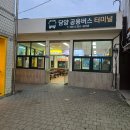 춘양공용버스터미널 | 담양공용버스터미널 담양버스터미널 시간 확인하고 이동하는 법