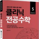 김현웅 클리닉 전공수학 5 : 현대대수학 편(개정판)(중등교원 임용시험 대비)/김현웅/배움 이미지