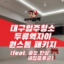 두류역 | 두류역자이 입주청소 후기! 줄눈, 탄성코트, 새집증후군 원스톱 패키지