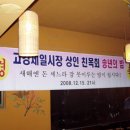 고강제일시장 상인 친목회 송년의 밤(2008.12.15) 이미지