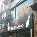 [대구 경대 북문] 싼 맛에 가기 좋은 '스타300경대북문볼링클럽'